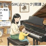 登戸ピアノ教室MUSIK(ムジーク)開講