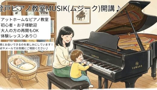 川崎市多摩区で登戸ピアノ教室MUSIK（ムジーク）を開講しました