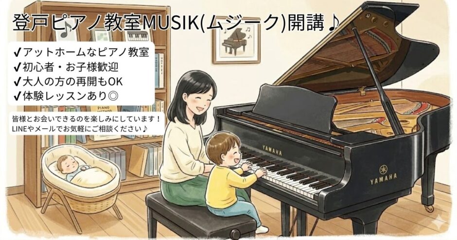 登戸ピアノ教室MUSIK（ムジーク）開講
