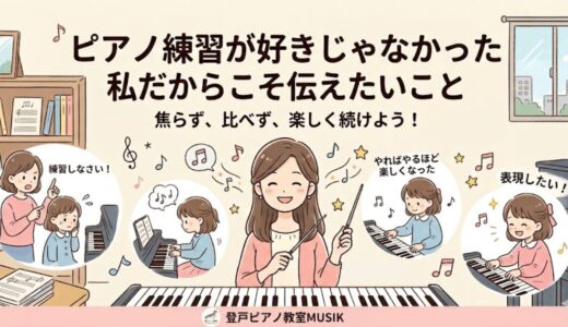 ピアノ練習が好きじゃなかった私だからこそ伝えたいこと