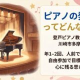 ピアノの発表会ってどんな感じ?