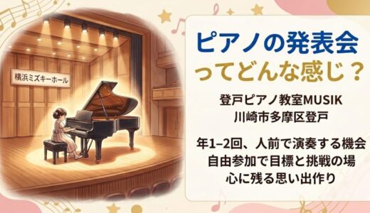 ピアノの発表会ってどんな感じ？🎹