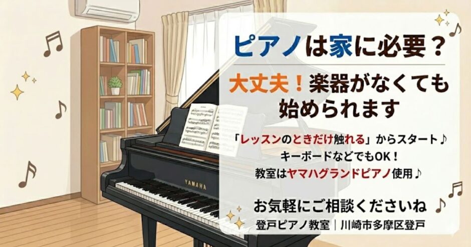 「ピアノは家に必要？」大丈夫！楽器がなくても始められます