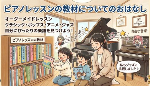 🎵 ピアノレッスンの教材についてのおはなし