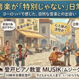 ヨーロッパに住んで感じた、音楽が「特別じゃない」ということ