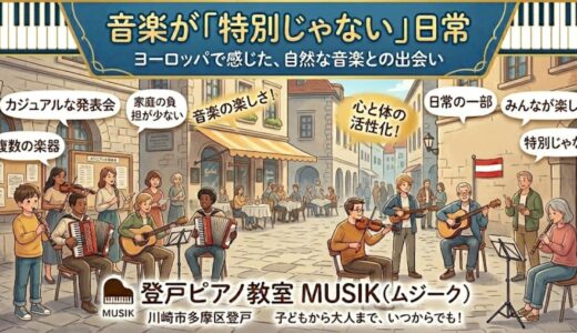 ヨーロッパに住んで感じた、音楽が「特別じゃない」ということ