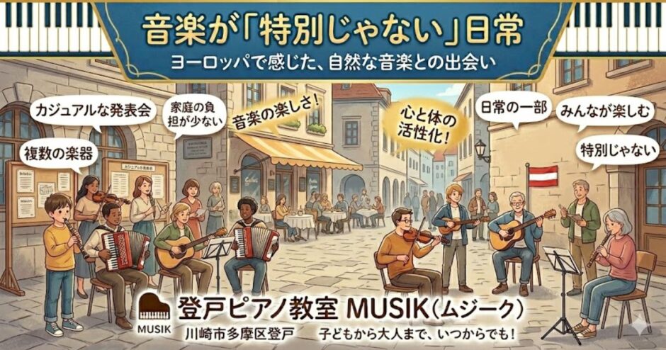 ヨーロッパに住んで感じた、音楽が「特別じゃない」ということ