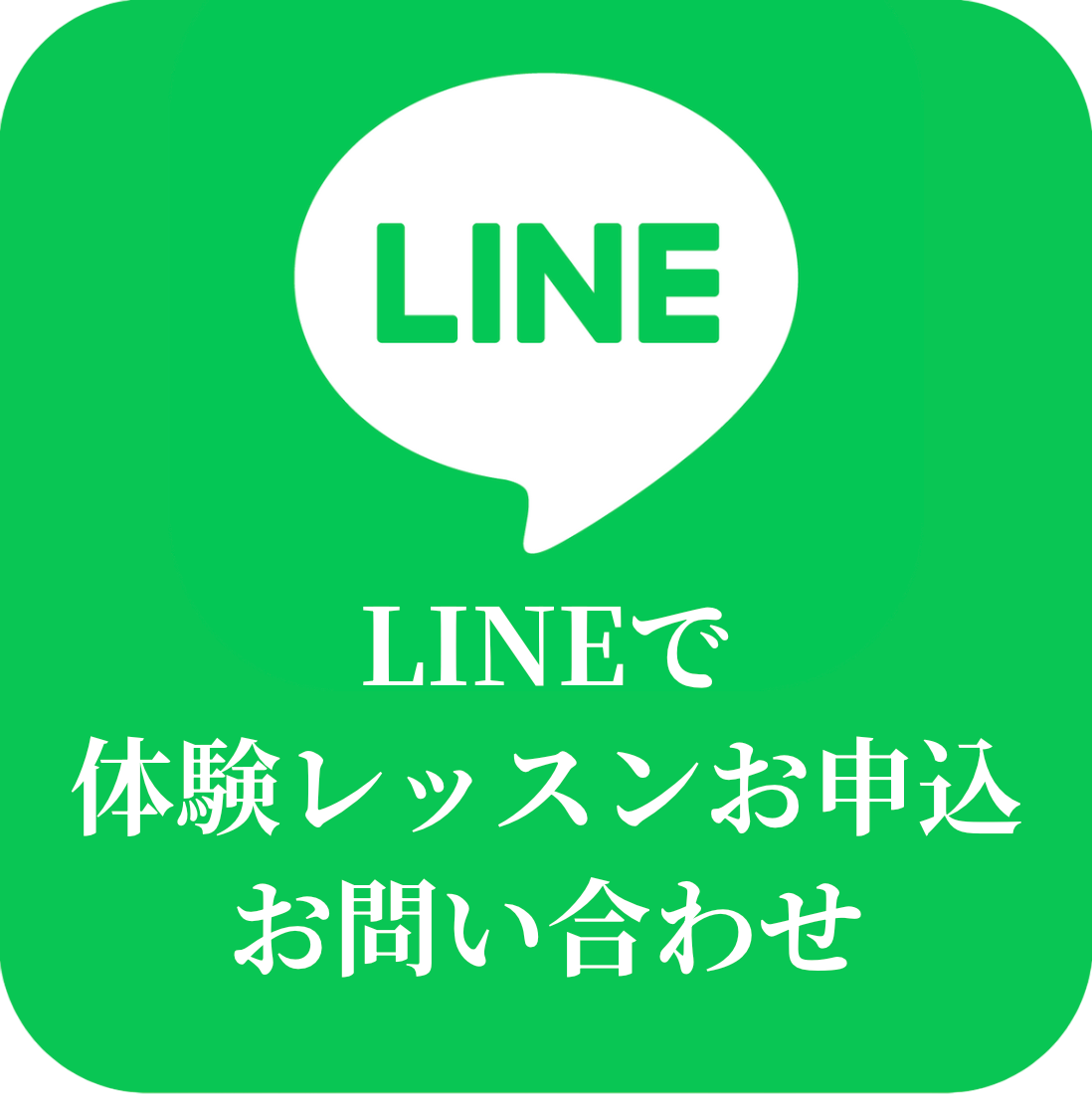 LINEで体験レッスンお申込・お問い合わせ