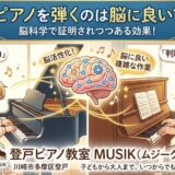 ピアノを弾くのは脳に良い？🧠🎹