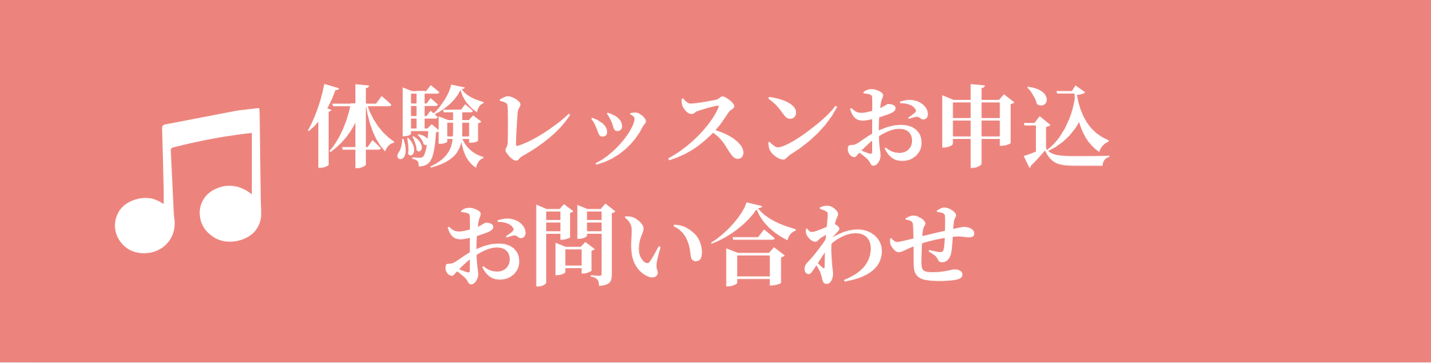 体験レッスンお申込・お問い合わせ