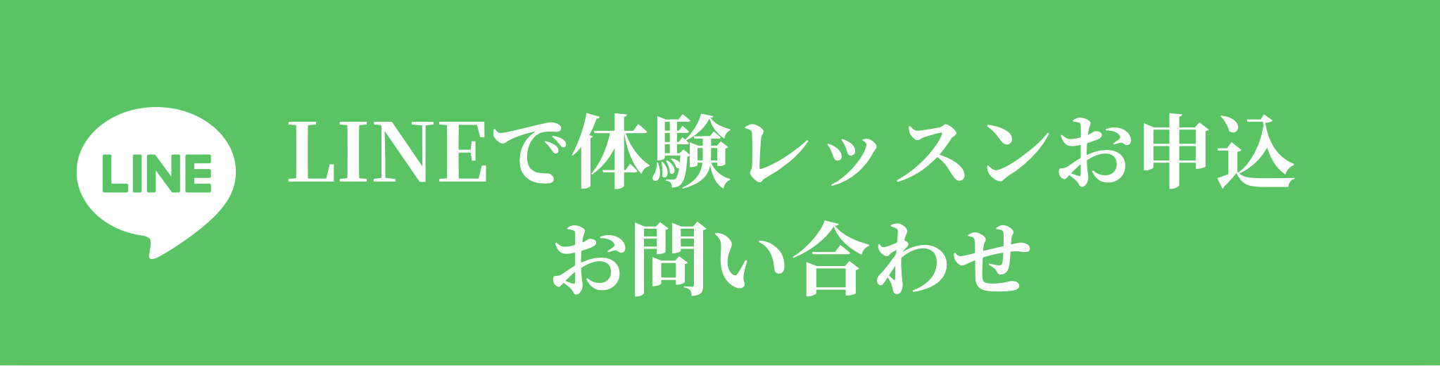 LINEで体験レッスンお申込・お問い合わせ