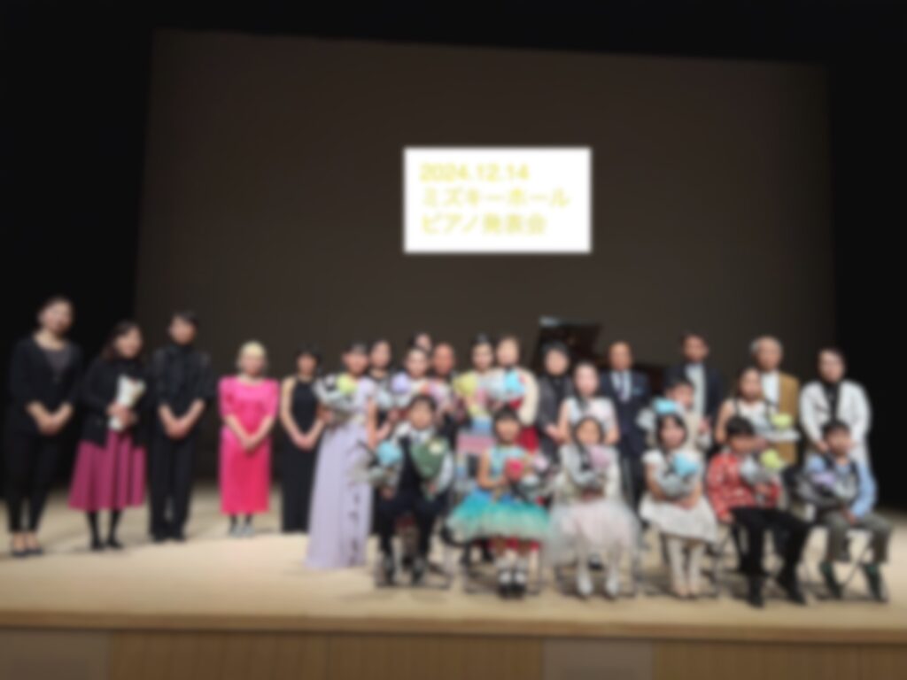 2024年 ピアノ発表会 横浜 ミズキーホール