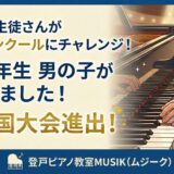 子どもの生徒さんがピアノコンクールにチャレンジ！（小学3年生）