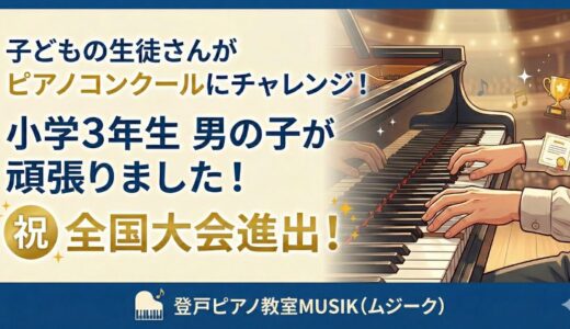 子どもの生徒さんがピアノコンクールにチャレンジ！（小学3年生）
