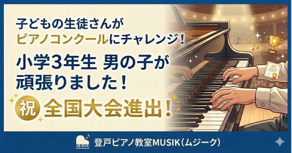 子どもの生徒さんがピアノコンクールにチャレンジ！（小学3年生）