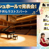 登戸ピアノ教室|横浜ボッシュホールで発表会!大人も子供もラストスパート