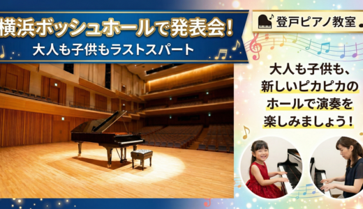 登戸ピアノ教室｜横浜ボッシュホールで発表会！大人も子供もラストスパート