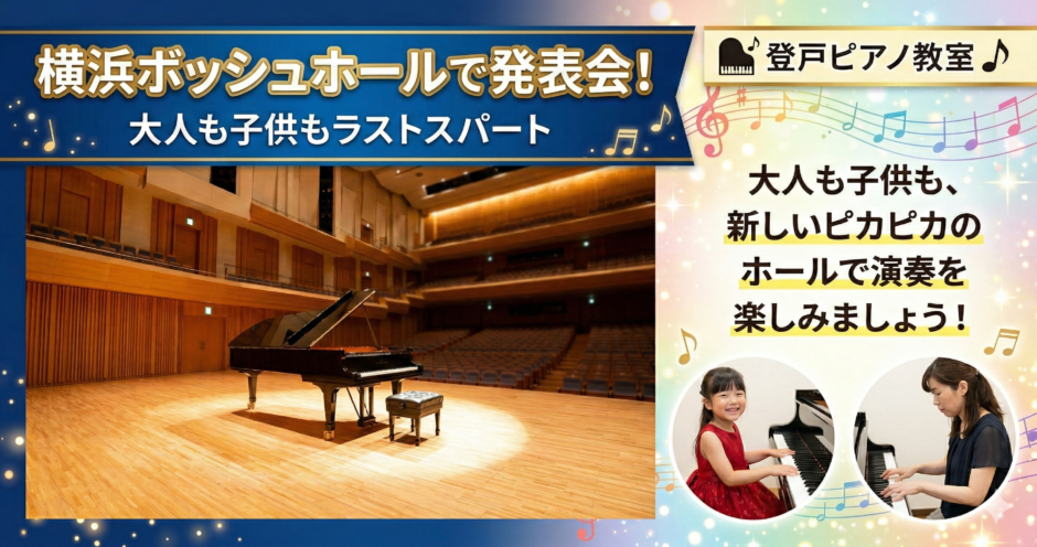 登戸ピアノ教室｜横浜ボッシュホールで発表会！大人も子供もラストスパート
