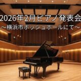 2026年2月ピアノ発表会を終えて【登戸ピアノ教室MUSIK】