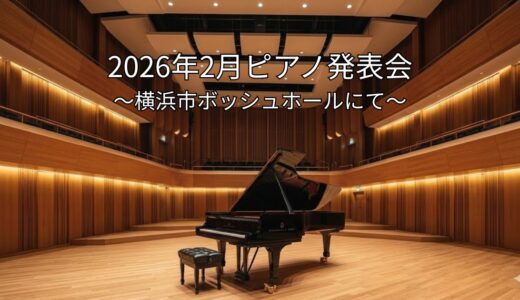 2026年2月ピアノ発表会を終えて【登戸ピアノ教室MUSIK】