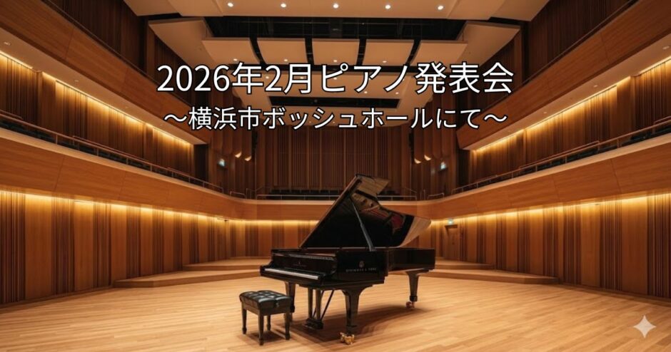 2026年2月ピアノ発表会～横浜市ボッシュホールにて～