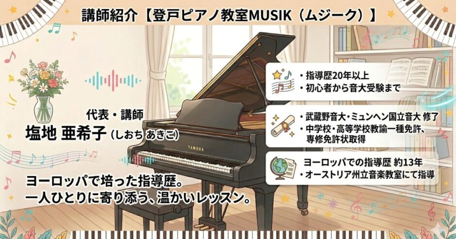 講師紹介 登戸ピアノ教室MUSIK（ムジーク）