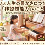 ピアノと人生の豊かさにつながる「非認知能力」のこと
