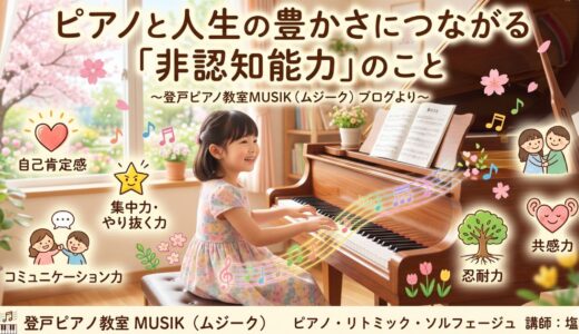 ピアノと人生の豊かさにつながる「非認知能力」のこと