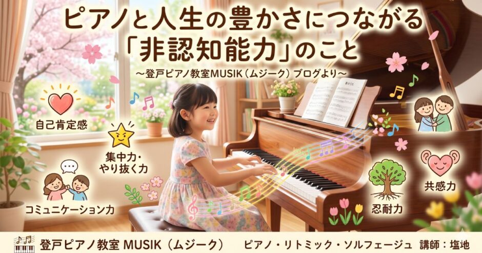 ピアノと人生の豊かさにつながる「非認知能力」のこと