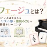 【ソルフェージュとは？】ピアノ上達を支える「音感・リズム感・譜読み力」の基礎トレーニング