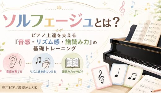 【ソルフェージュとは？】ピアノ上達を支える「音感・リズム感・譜読み力」の基礎トレーニング
