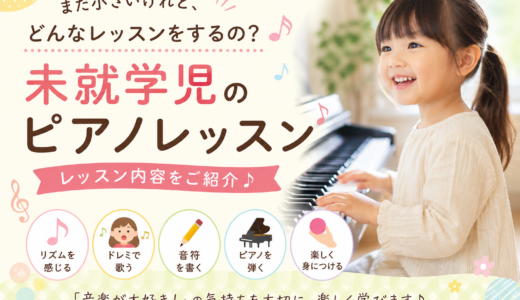 未就学児のピアノレッスンでは何をする？幼児レッスンの内容をご紹介♪