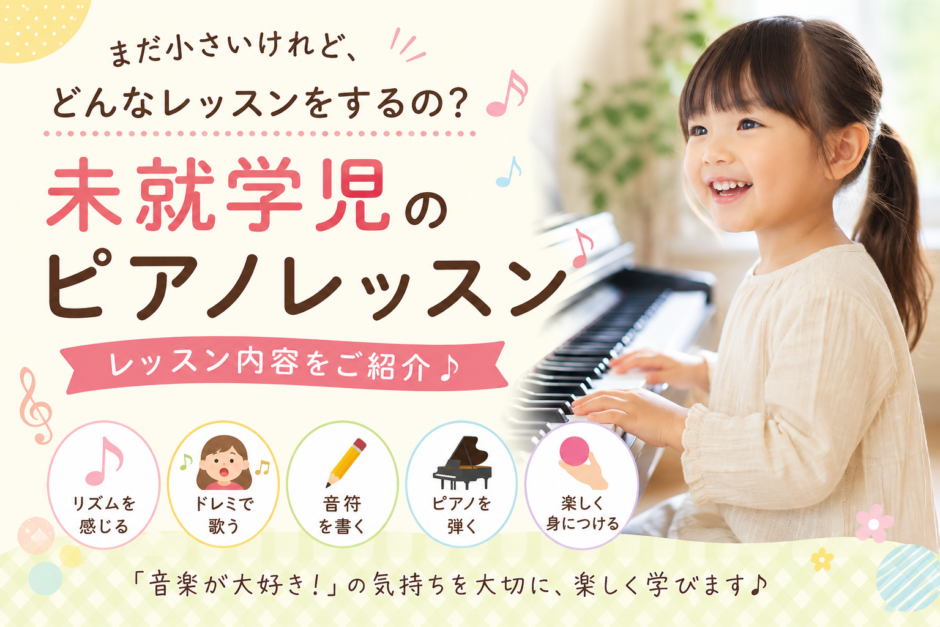 未就学児のピアノレッスンでは何をする？幼児レッスンの内容をご紹介♪