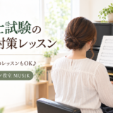 保育士試験のピアノ対策レッスンも行っています♪