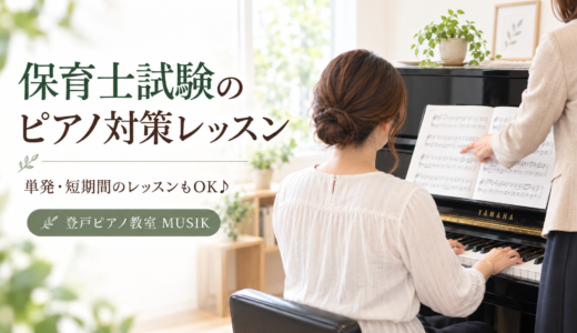 保育士試験のピアノ対策レッスンも行っています♪