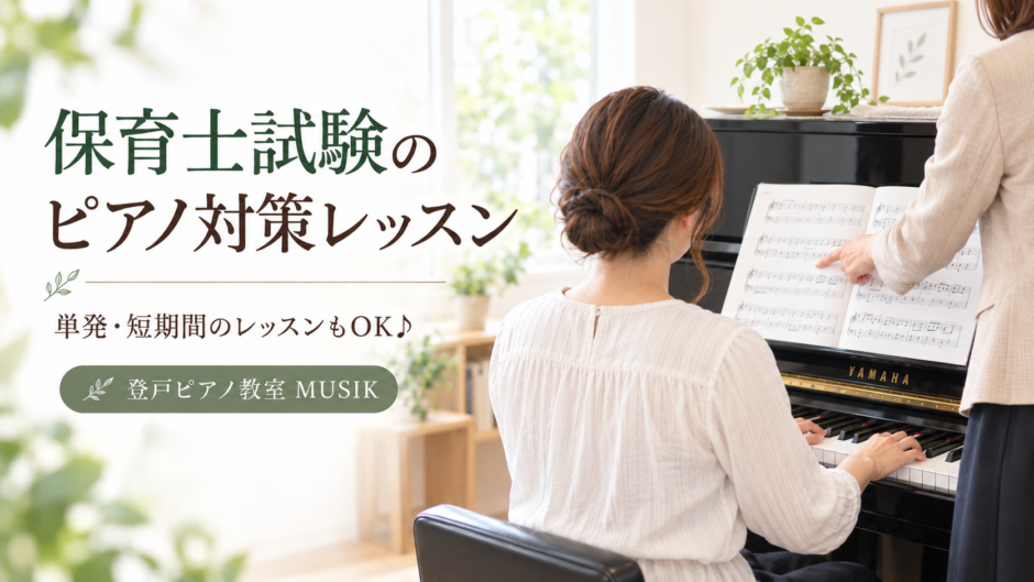保育士試験のピアノ対策レッスン