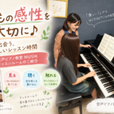 子どもの感性を大切に♪ 登戸ピアノ教室レッスンルームのご紹介