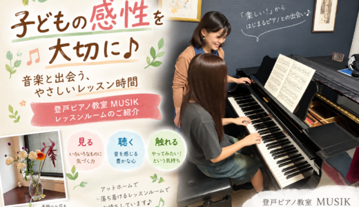 子どもの感性を大切に♪ 登戸ピアノ教室レッスンルームのご紹介