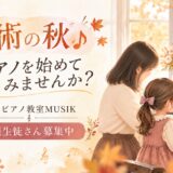 【新規生徒さん募集中】芸術の秋♪ 登戸ピアノ教室MUSIKでピアノを始めてみませんか？