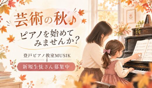 【新規生徒さん募集中】芸術の秋♪ 登戸ピアノ教室MUSIKでピアノを始めてみませんか？