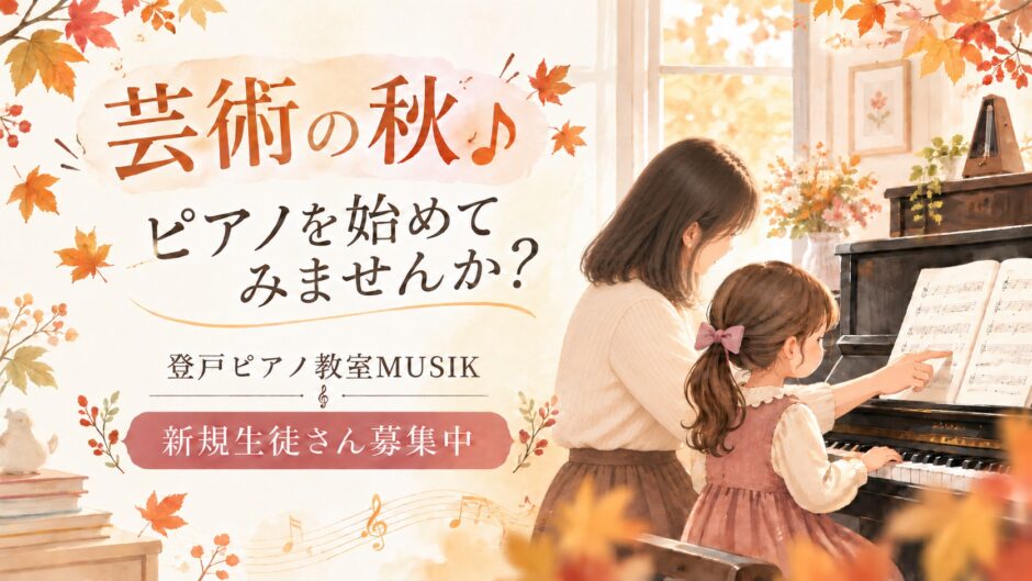 【新規生徒さん募集中】芸術の秋♪ 登戸ピアノ教室MUSIKでピアノを始めてみませんか？