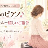 大人のピアノ♪ コンクールで嬉しいご報告