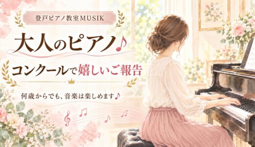大人のピアノ♪ コンクールで嬉しいご報告